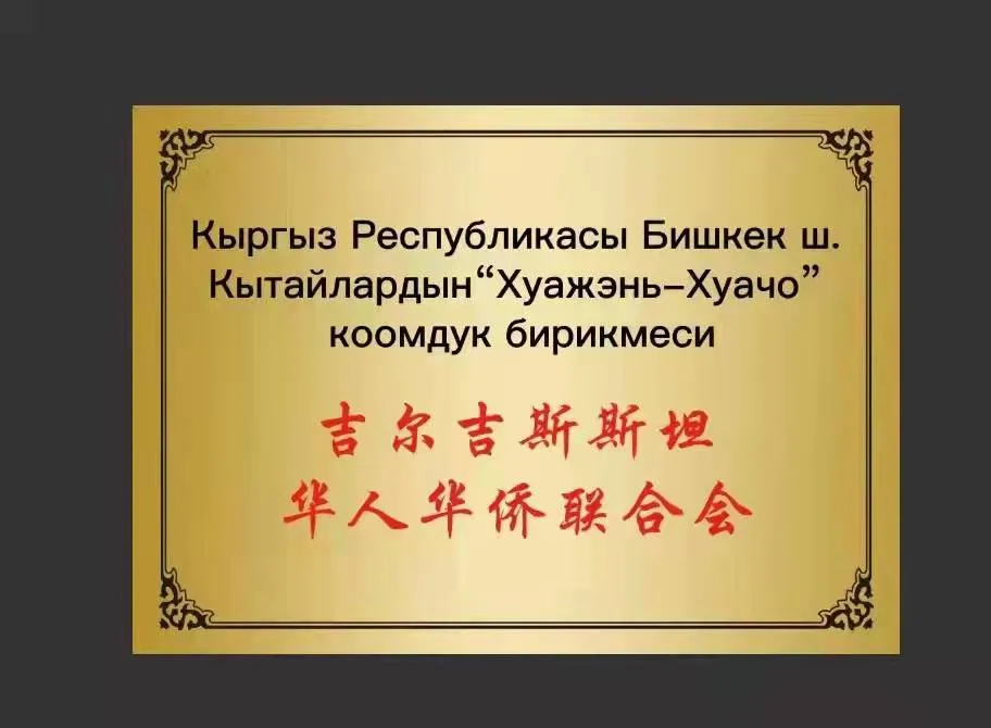 吉尔吉斯斯坦侨胞迎冬奥，庆春节活动纪实