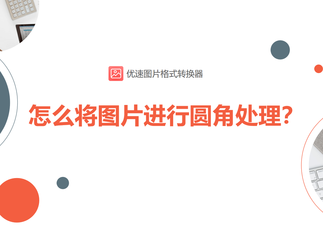 怎么将图片进行圆角处理