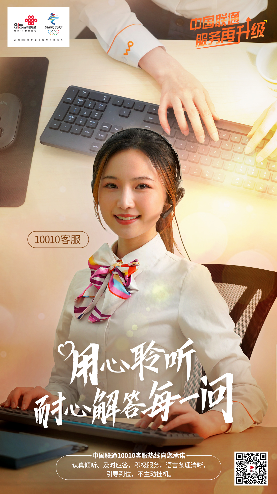 「服务再升级」中国联通10010客服热线向您承诺