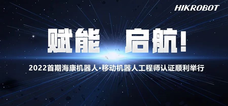 赋能，启航！2022首期海康机器人·移动机器人工程师认证顺利举行