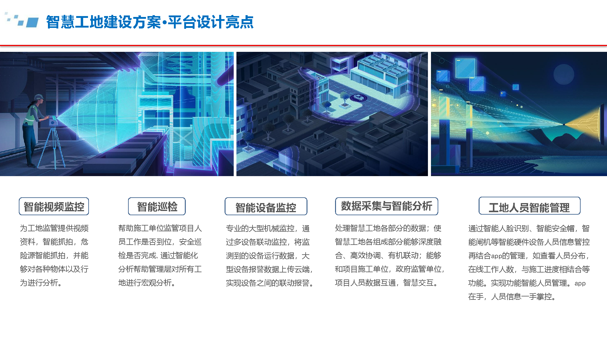 5.6.4-智慧工地建设方案