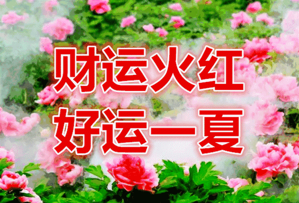 立夏早上好 最新早上好图片 朋友早晨好动态美图 财运红火、好运一夏图片