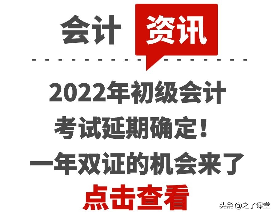 2022年初级会计考试延期确定！一年双证的机会来了