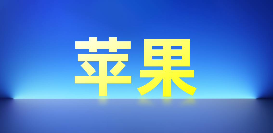苹果极简风不难学(苹果极简风格)