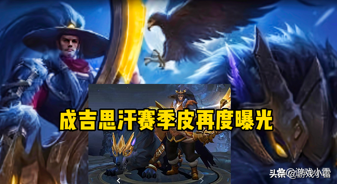 王者：成吉思汗赛季皮再度曝光，孙悟空双喜临门，武则天笑哭了