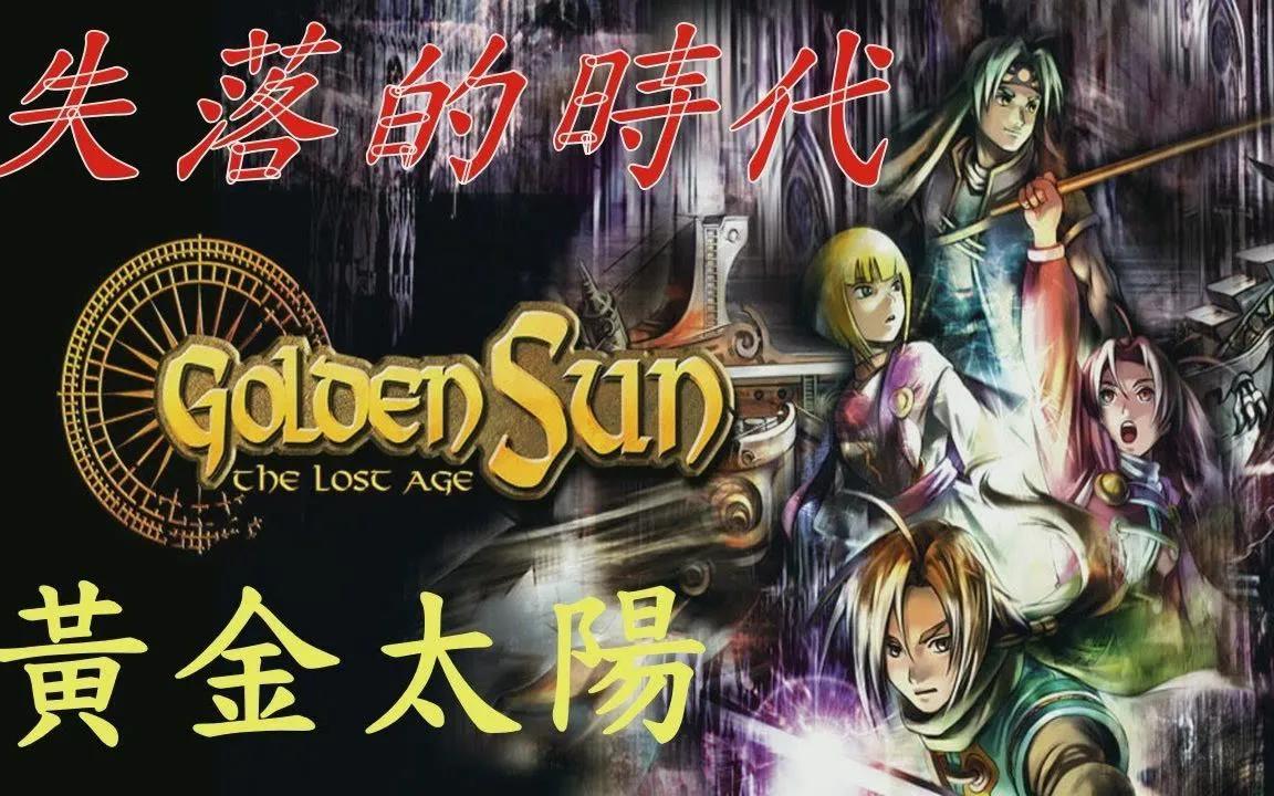 gba神作黄金太阳 失落的时代，你还记得吗？