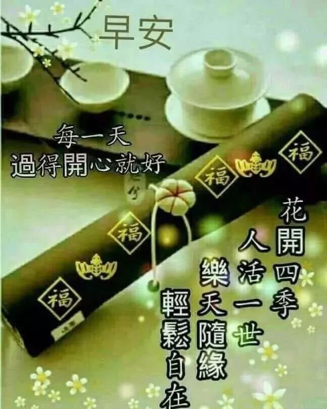 阳光诏安祝福语，不变的祝福，祝你万事如意，好心情伴每一天图片