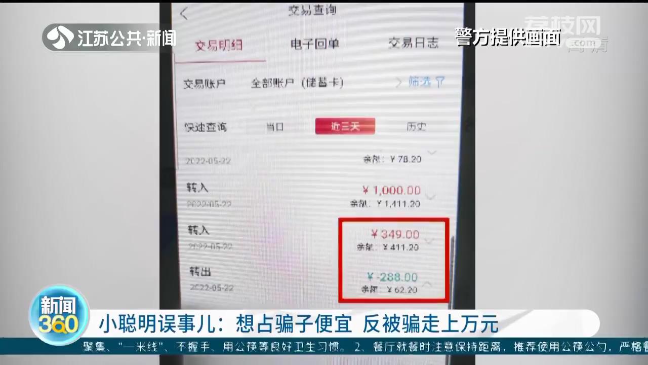 聪明反被聪明误！南京一男子&ldquo;耍小聪明&rdquo;想占骗子便宜被骗上万元