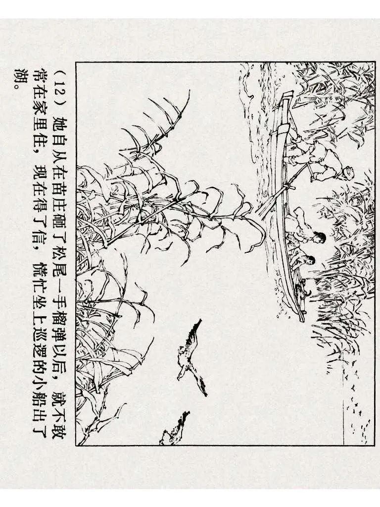 连环画《铁道游击队》之八「湖上神兵」