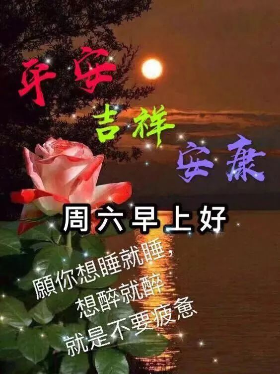 周六最美早上好图片动态大图带字 开心周末、快乐每一天图片