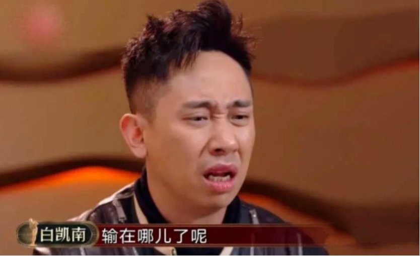 白凯南，“急功近利”终将付出代价