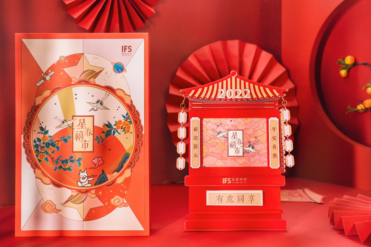 长沙IFS&ldquo;星春禧市&rdquo;华中首展，与&ldquo;禧&rdquo;相随享传统年