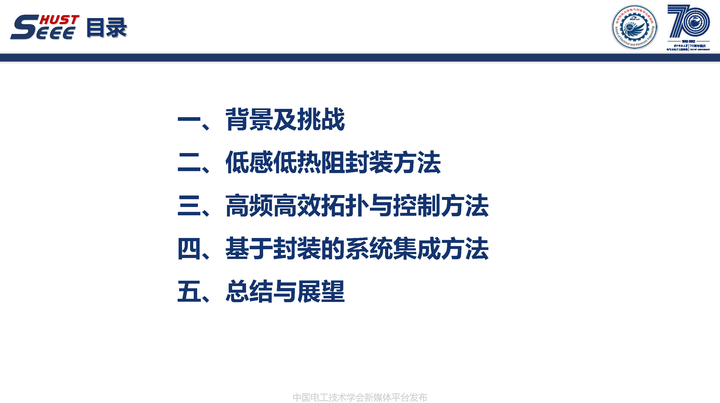 華中科技大學(xué)副研究員陳材：寬禁帶半導(dǎo)體封裝集成技術(shù)研究