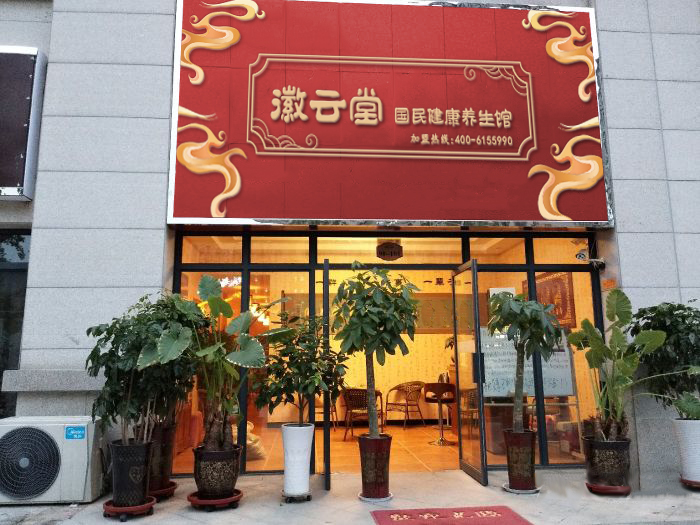 選擇徽云堂養生館養生加盟生意好嗎？