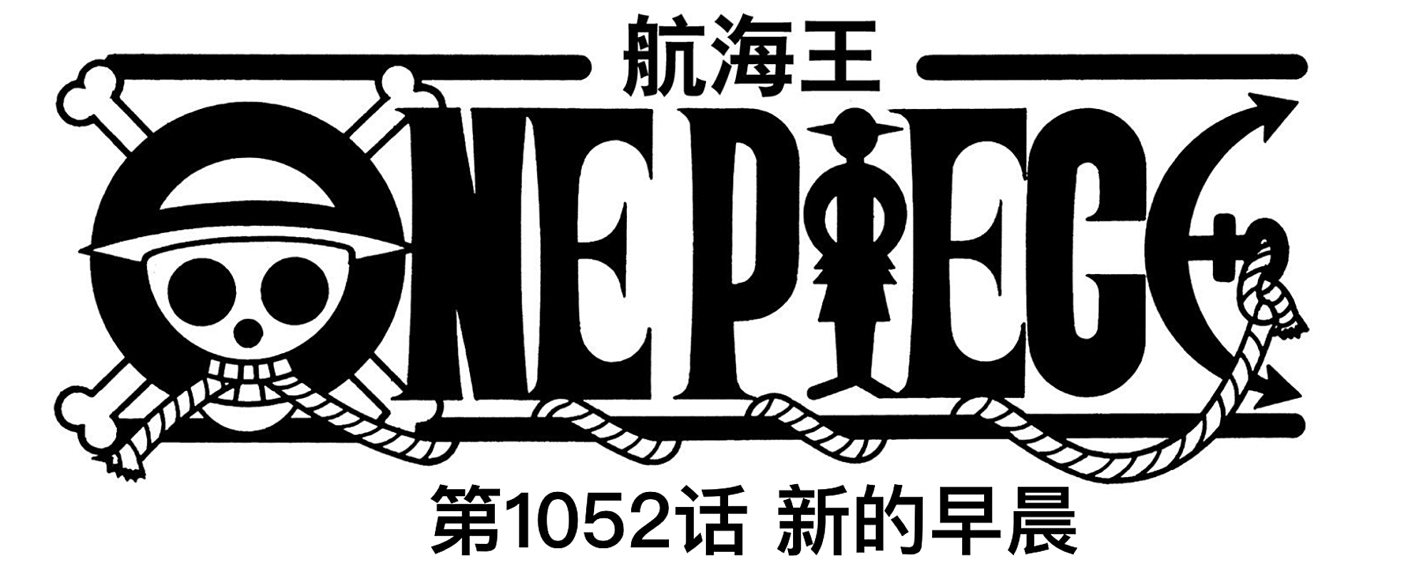 海賊王1052話，霍金斯早就知道凱多會輸，大和跟男角色玩福利游戲