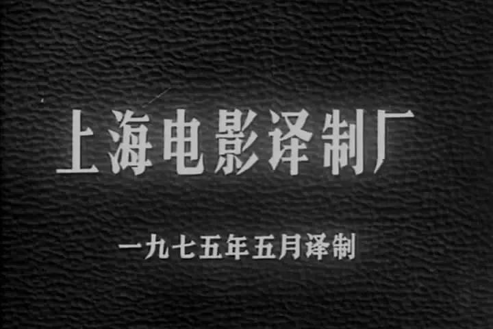 世界电影（0172）阿尔巴尼亚电影《战斗的道路》（1975）剧照欣赏
