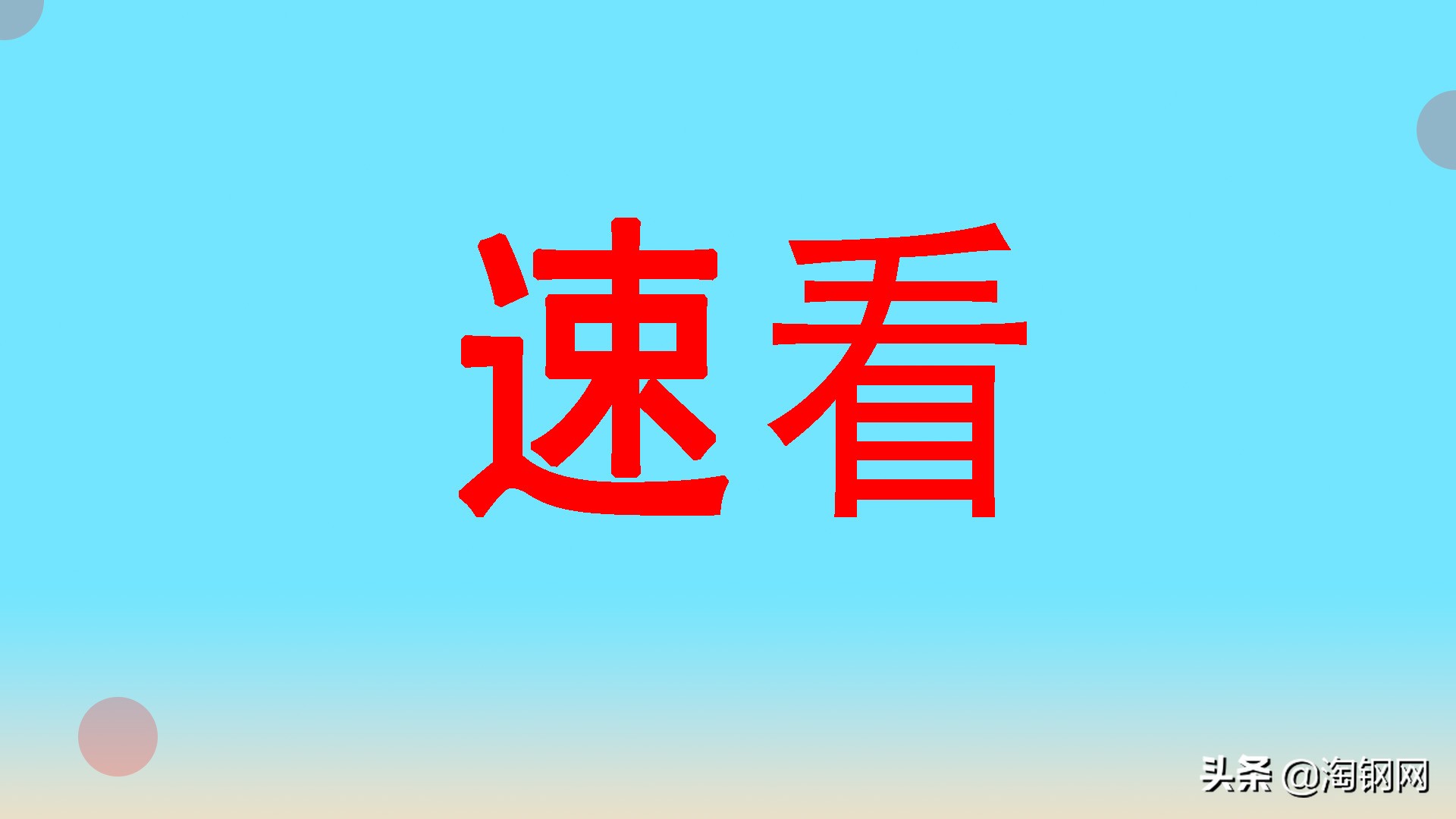 二季度钢价大跌900