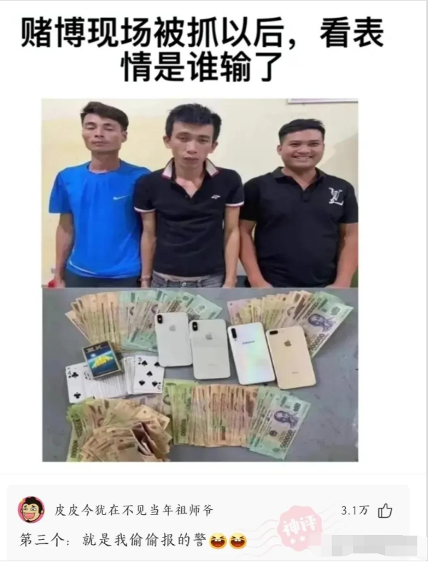 神回复：三个人打牌被抓，你猜是谁输了？神评笑死你
