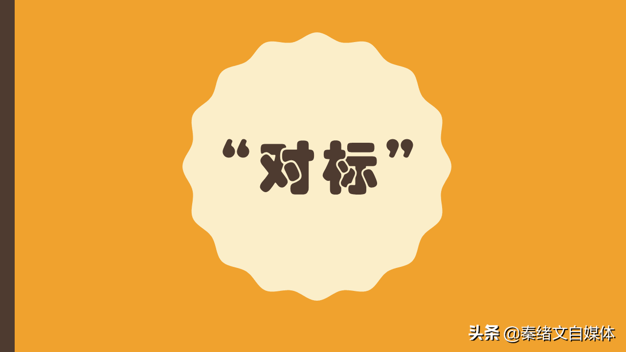 秦绪文：自媒体找对标账号，我们到底对标的是什么？