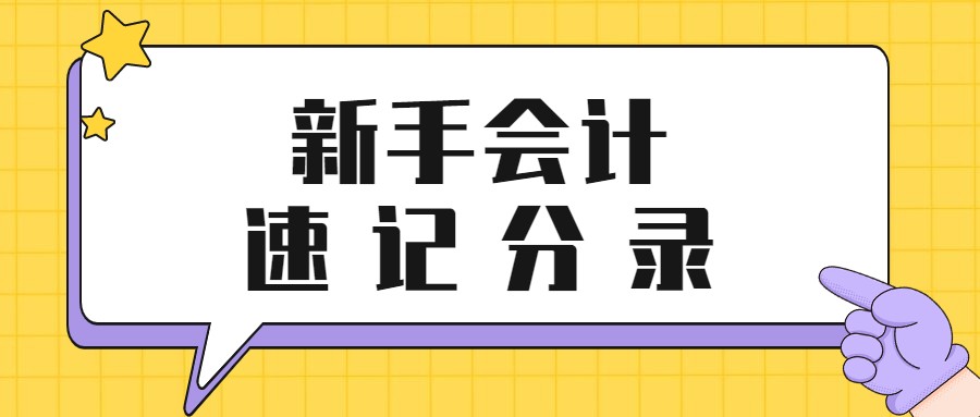 编制会计分录例题（新手会计还不会写分录）