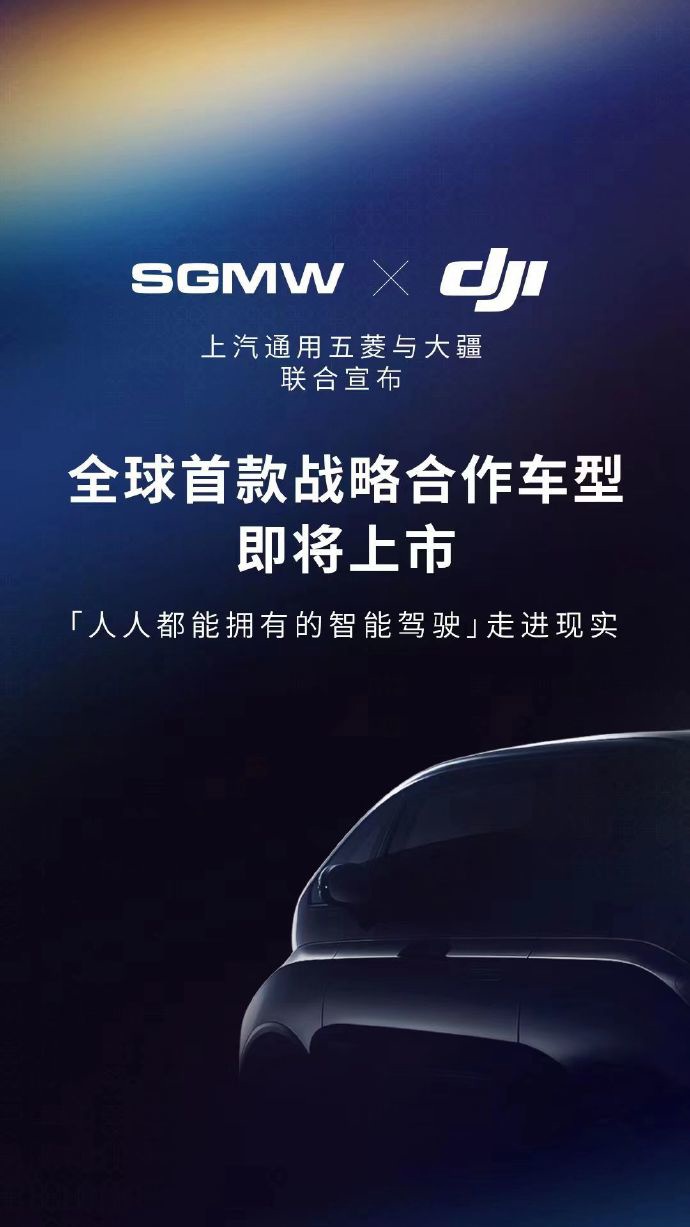 官宣：上汽通用五菱大疆联合造车