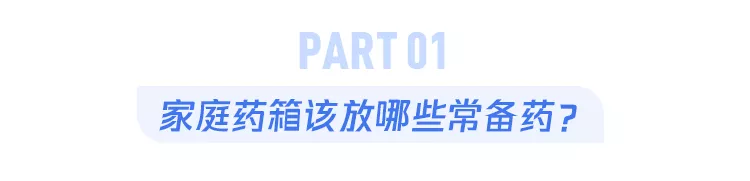 家里该备什么药？有老人小孩的家庭都该收藏