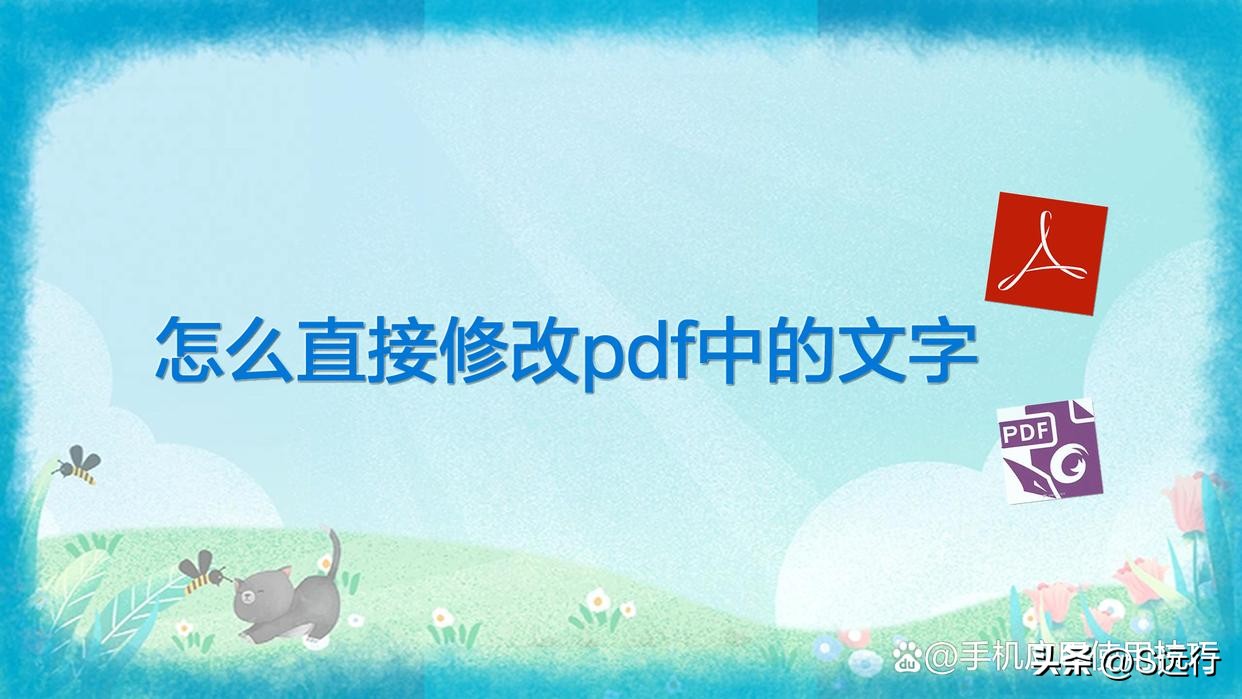 怎么直接修改pdf中的文字