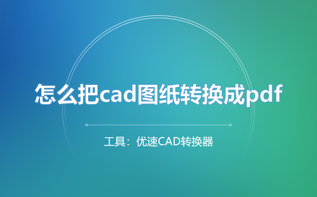 怎么把cad图纸转换成pdf？