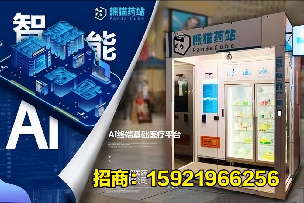 24小时无人智能售药机，互联网+医疗，备受药店及群众的青睐