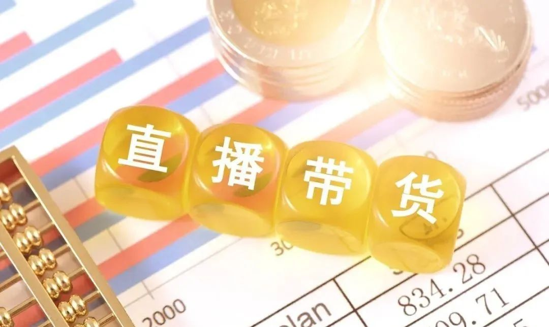 商家如何通过直播带货