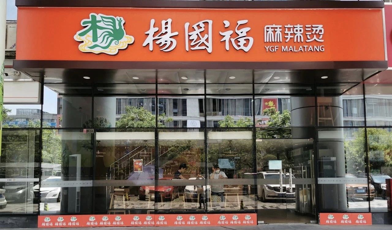 杨国福冲刺香港上市：加盟店风险事件频现，杨氏家族紧急套现1亿