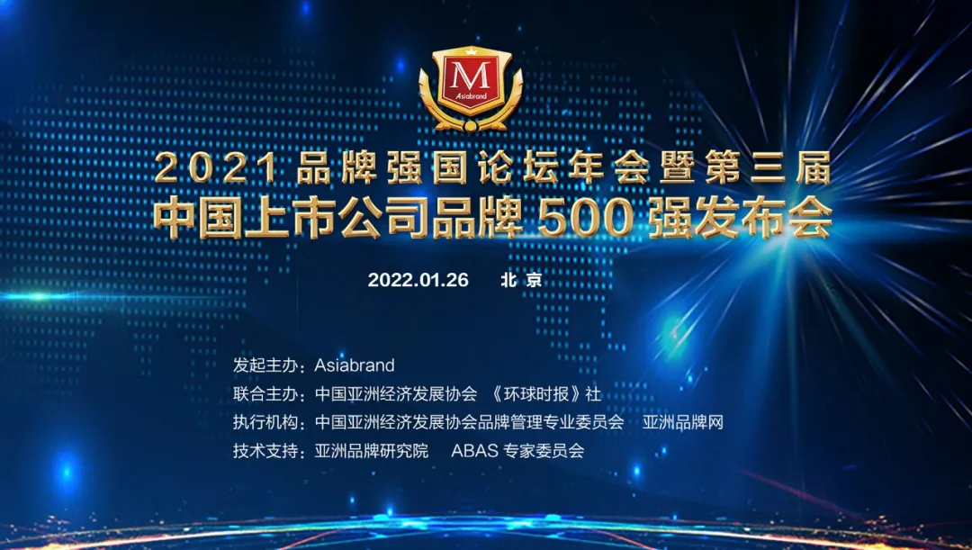 2021中国上市公司品牌500强榜单发布，国家品牌专业评选结果揭晓