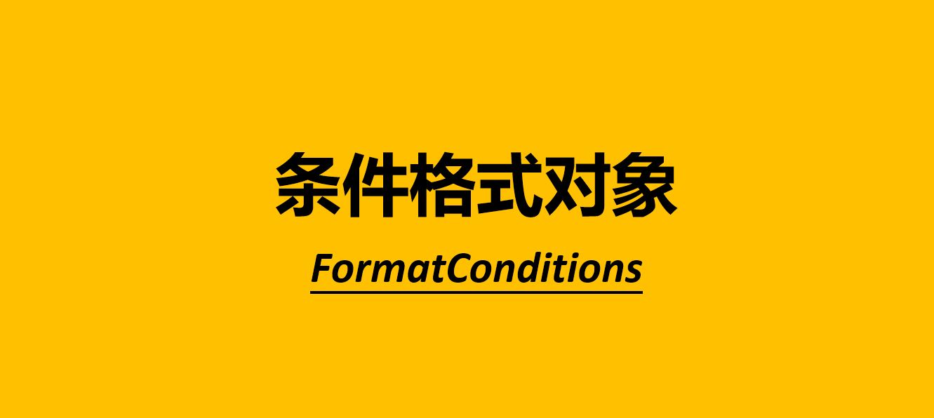 VBA编程，设置单元格条件格式方法介绍，FormatCondition对象