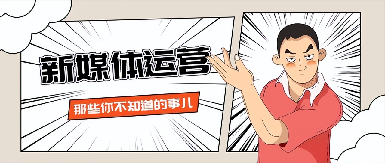 新媒体运营怎样才能持续吸粉？