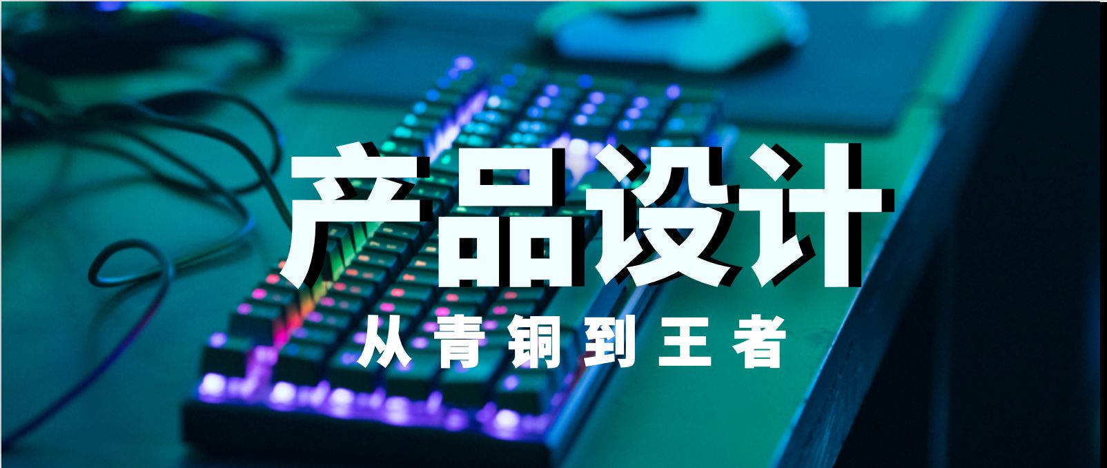 转型实践｜产品设计从青铜到王者—青铜篇