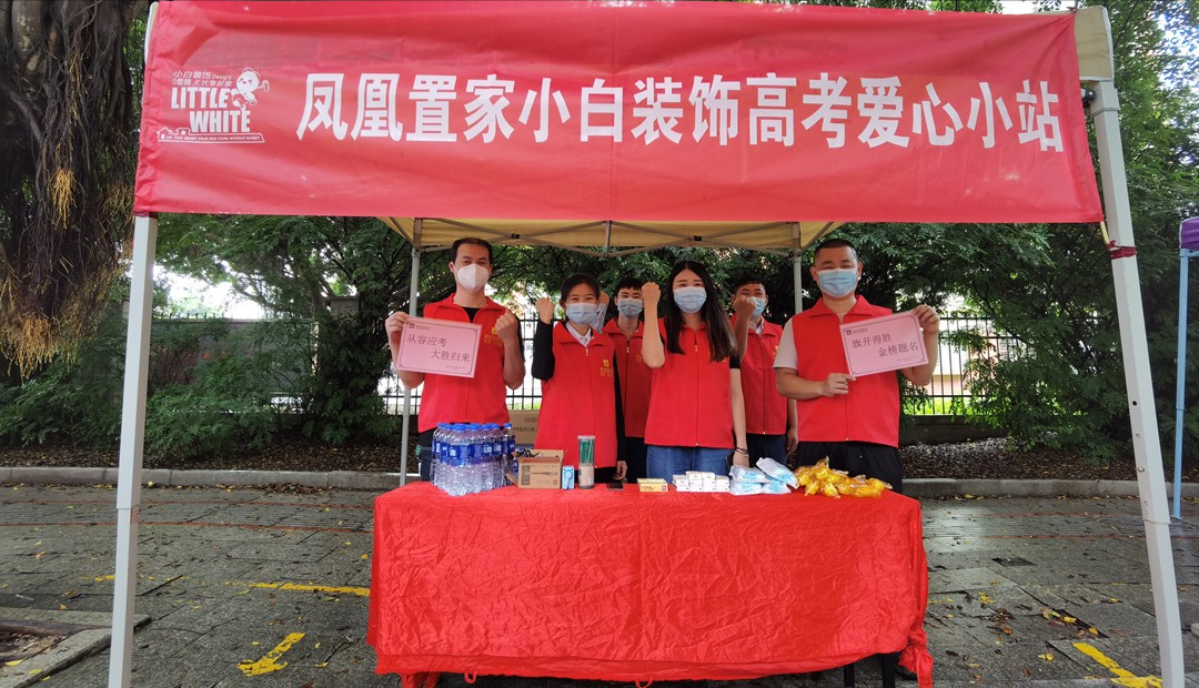 “爱心助考 为梦护航”福建小白装饰设计有限公司参加护考活动