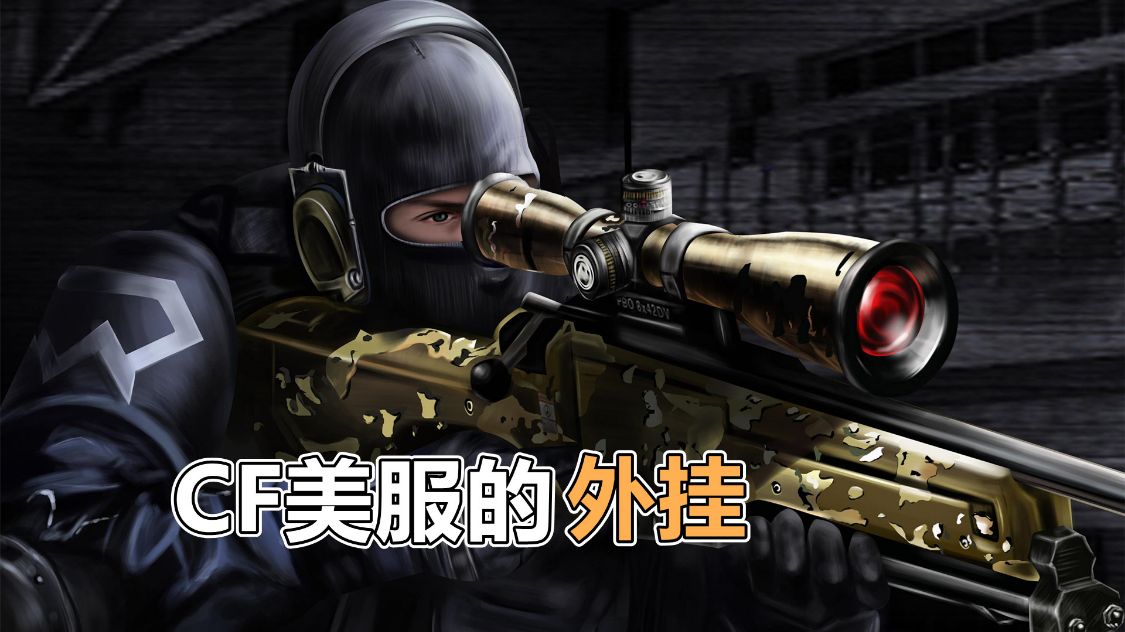 穿越火线美服的外挂有多猖狂?