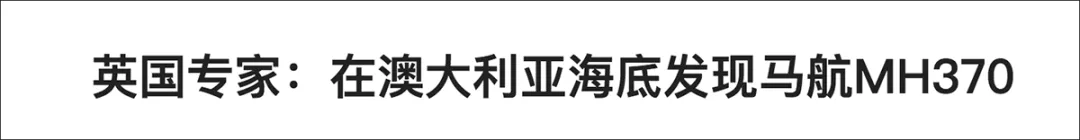 马航370找到了?英国专家说在澳大利亚海底?无法证实也无法证伪