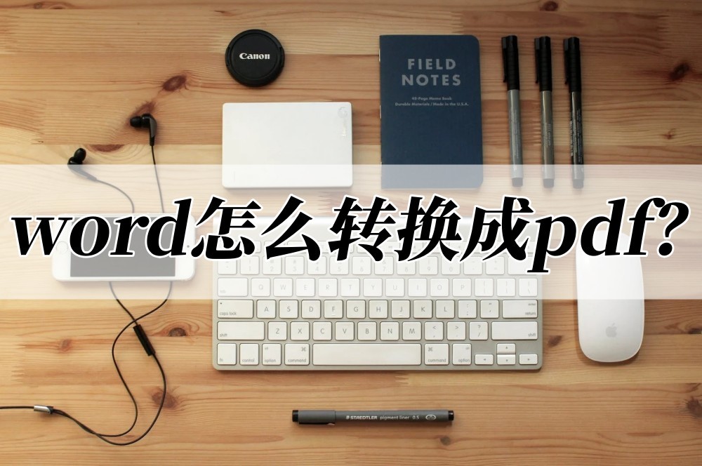 word怎么转换成pdf(怎么转word到pdf)