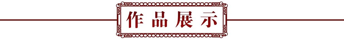 喜 迎 二 十 大——特别推荐人民艺术家郭中堂