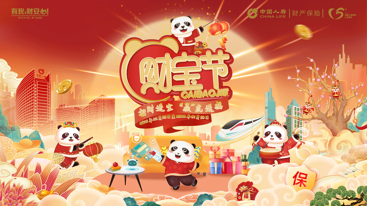 招财进宝“赢”虎送福 中国人寿财险第二届“财宝节”拉开帷幕