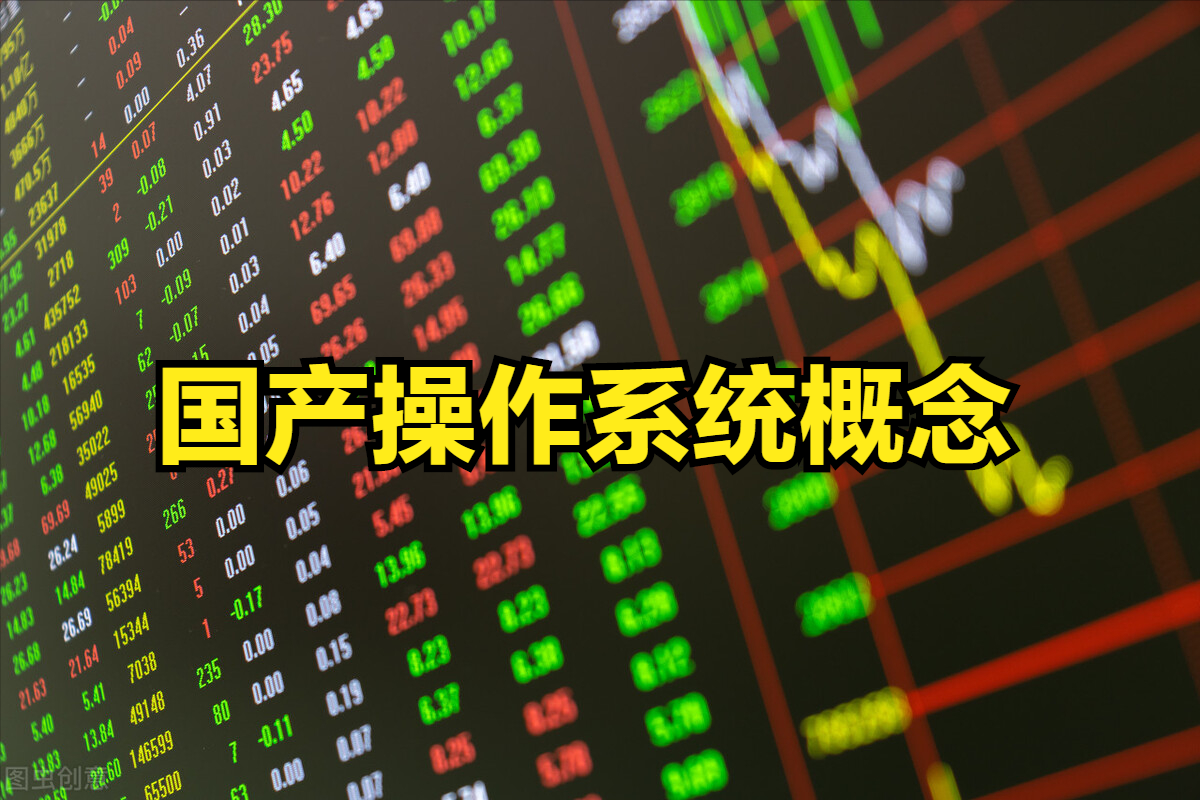 國產操作系統“開放麒麟”正式發布！國產操作系統概念股票一覽表
