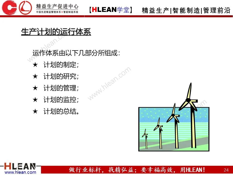 「精益学堂」生产计划与管理运筹（上篇）