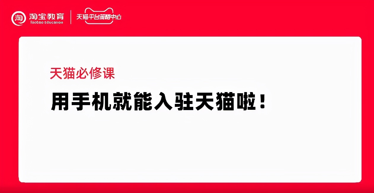 1部手机，7个工作日即可开店！天猫再次降低门槛，欲意何为？