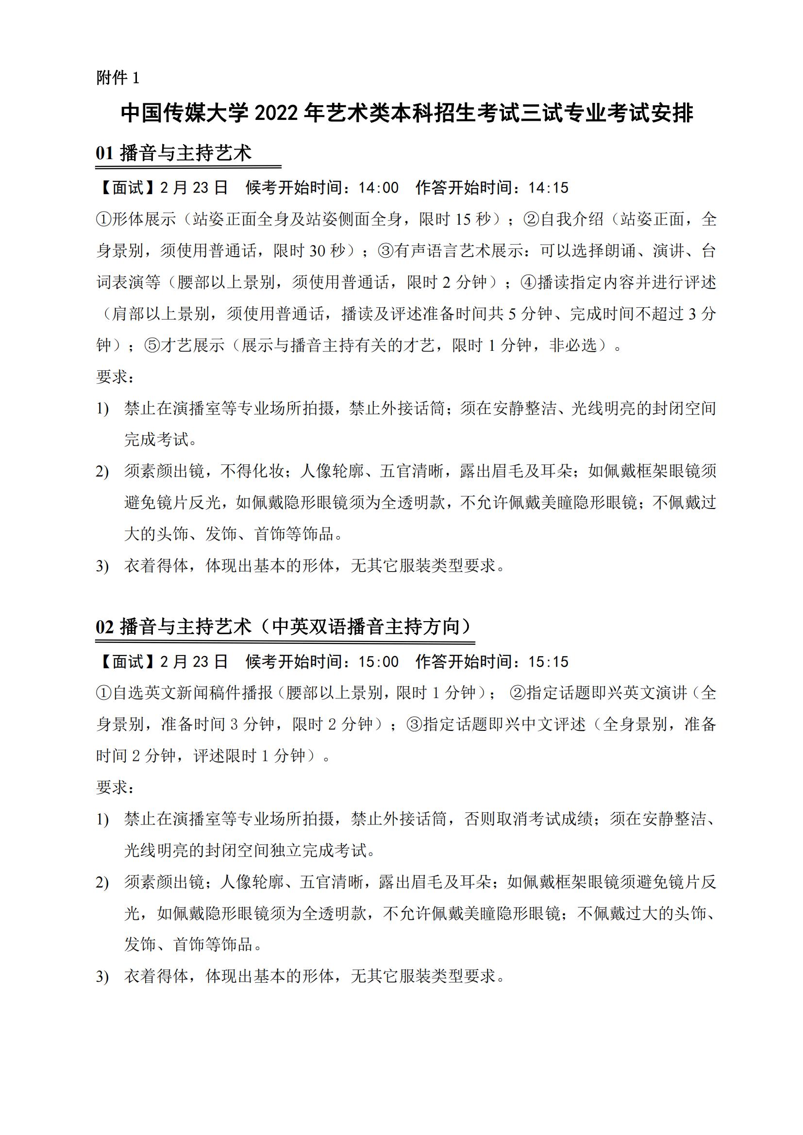 中国传媒大学2022年艺术类本科招生考试三试公告