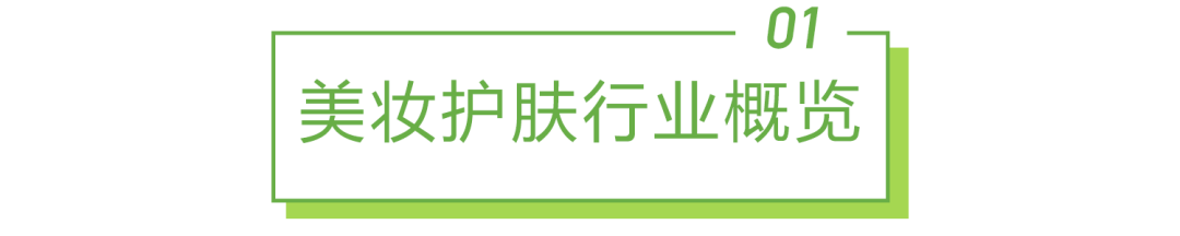 2022年中国美妆护肤品行业投资研究报告