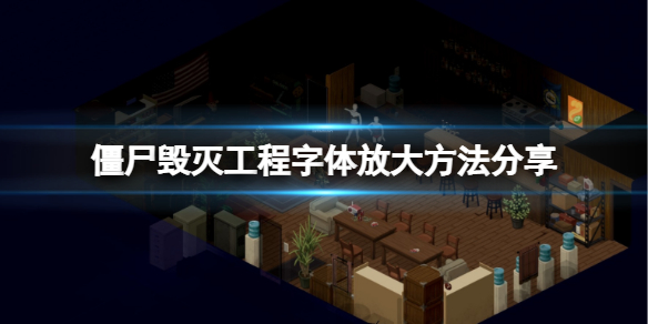《僵尸毁灭工程》字体怎么放大？字体放大方法分享