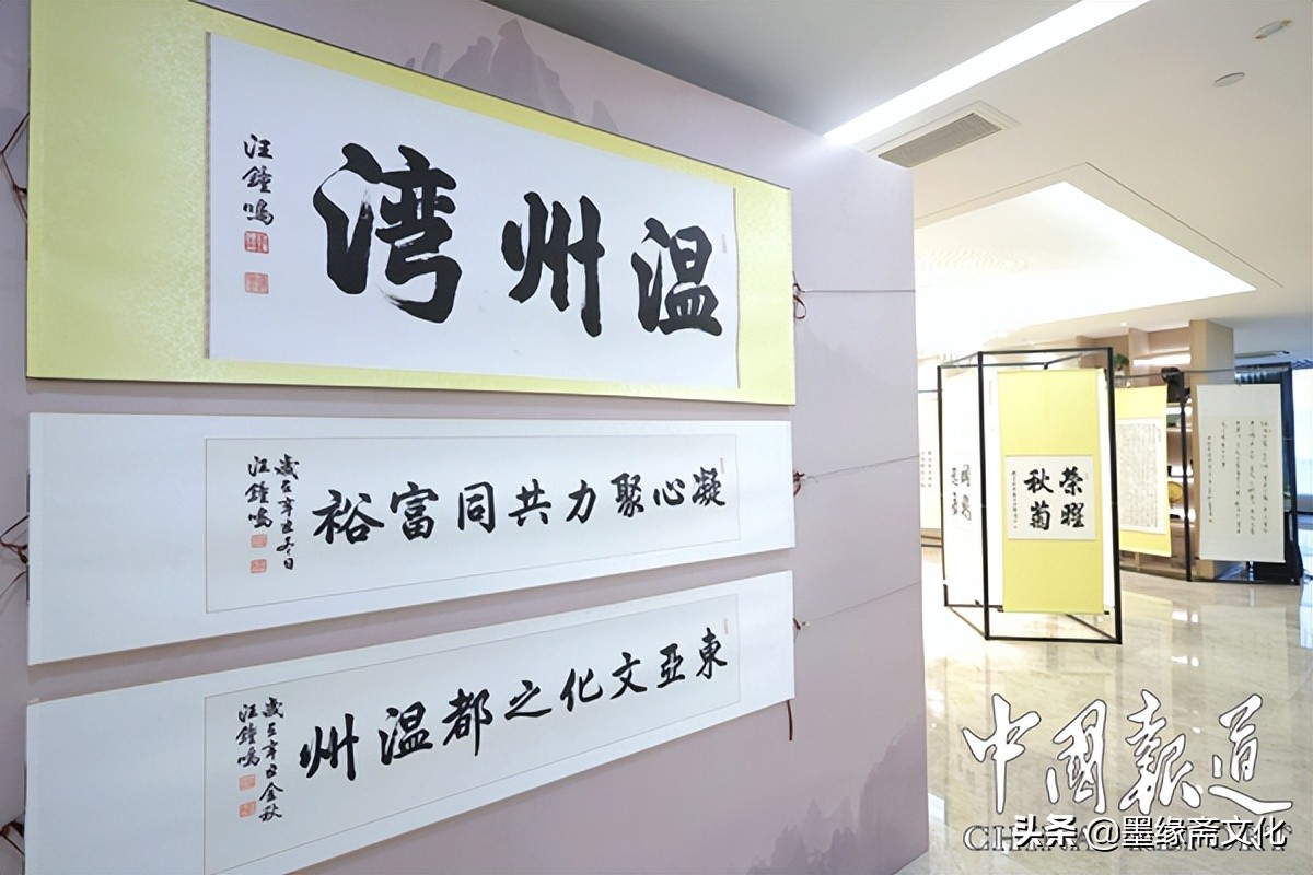 浙商银行温州分行举办汪钟鸣先生书画展