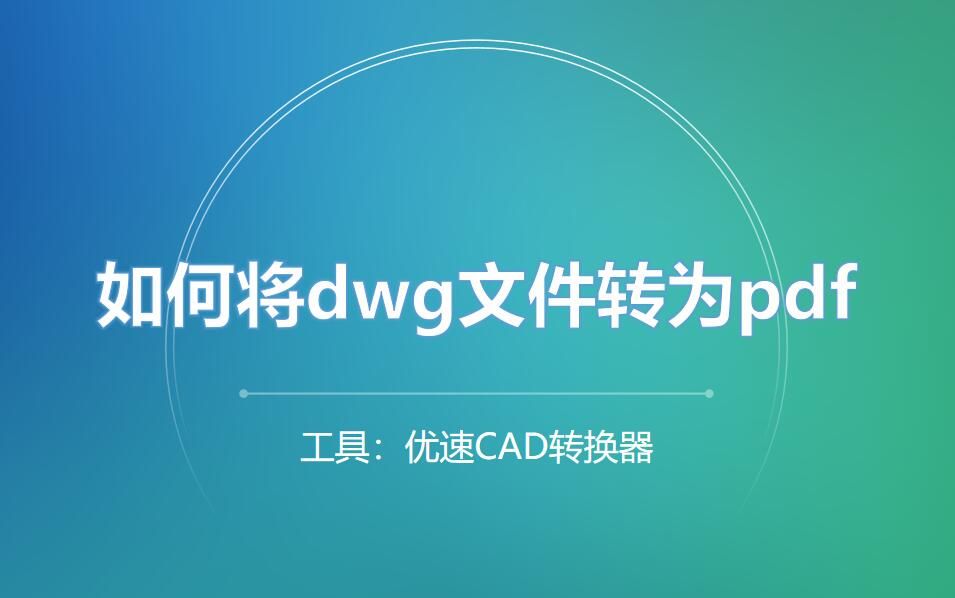 如何将dwg文件转为pdf？3个方法帮助大家转换