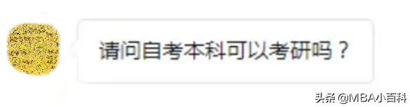 自考本科生的考研之路